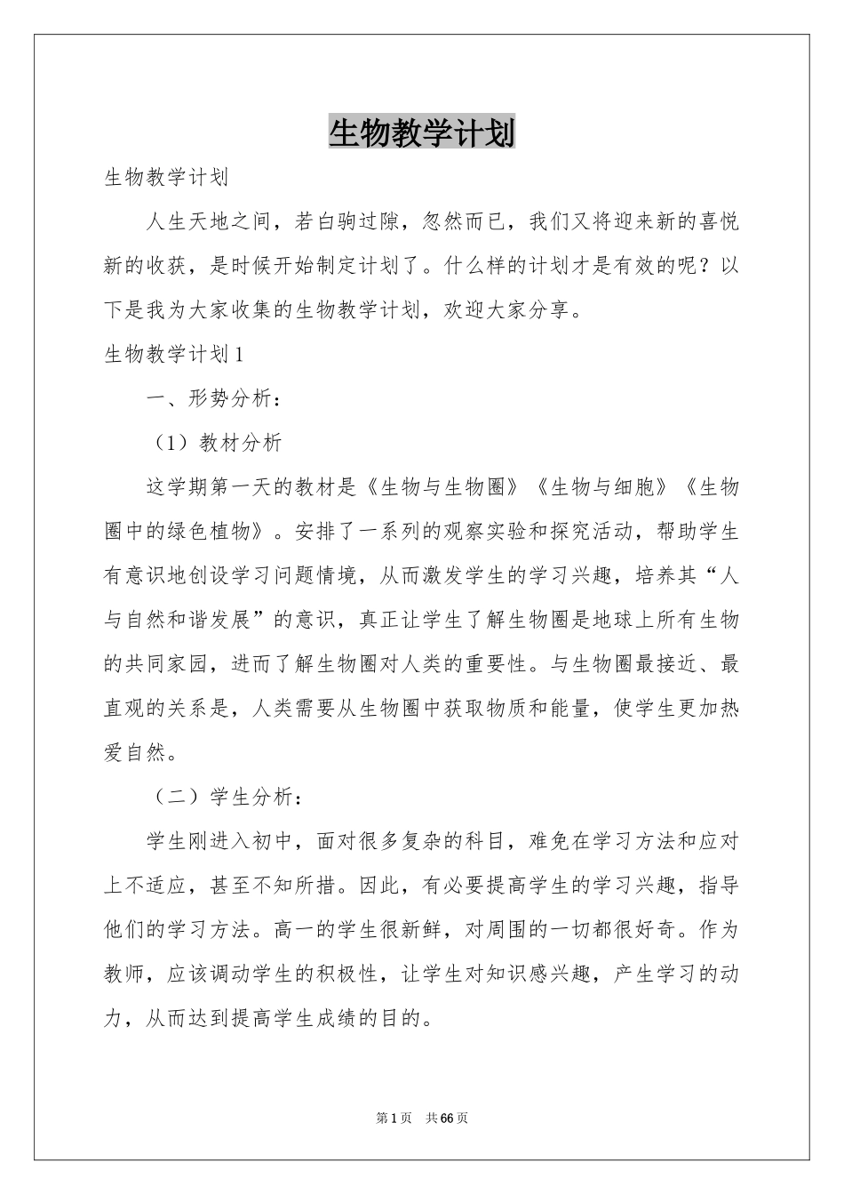 生物教学参考计划_第1页