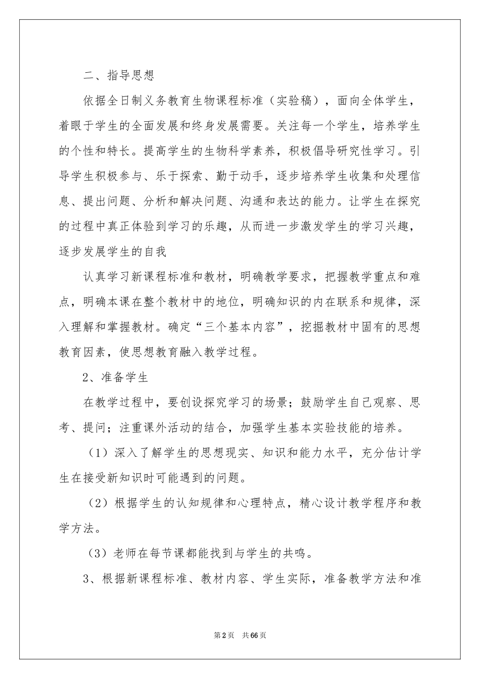 生物教学参考计划_第2页
