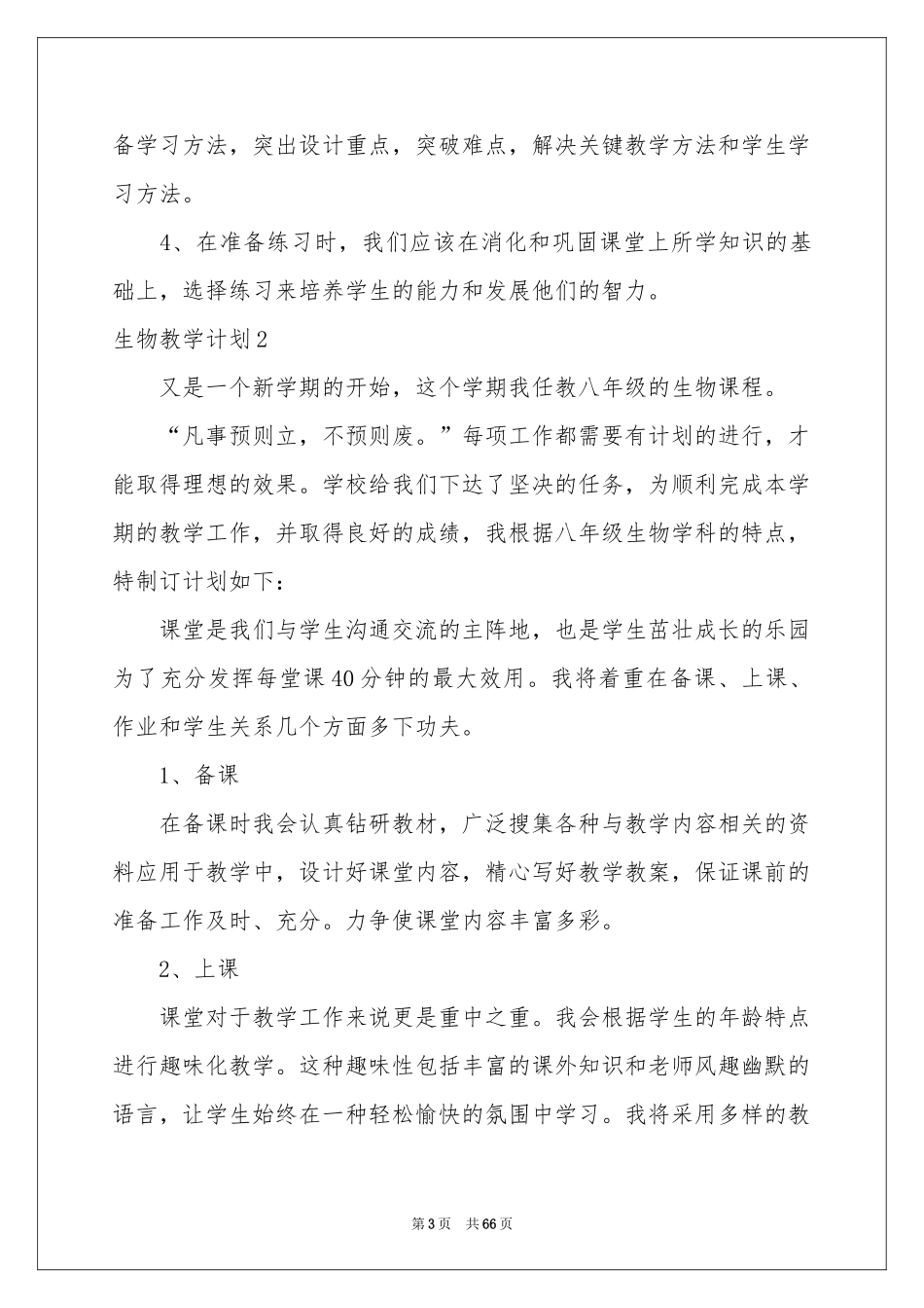 生物教学参考计划_第3页