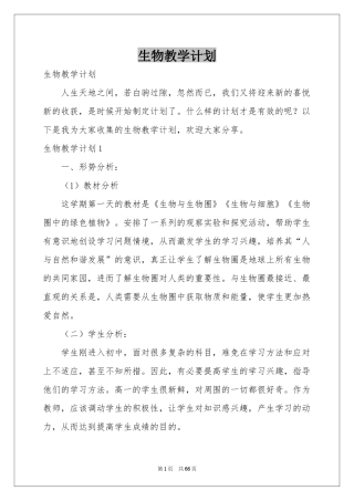 生物教学参考计划