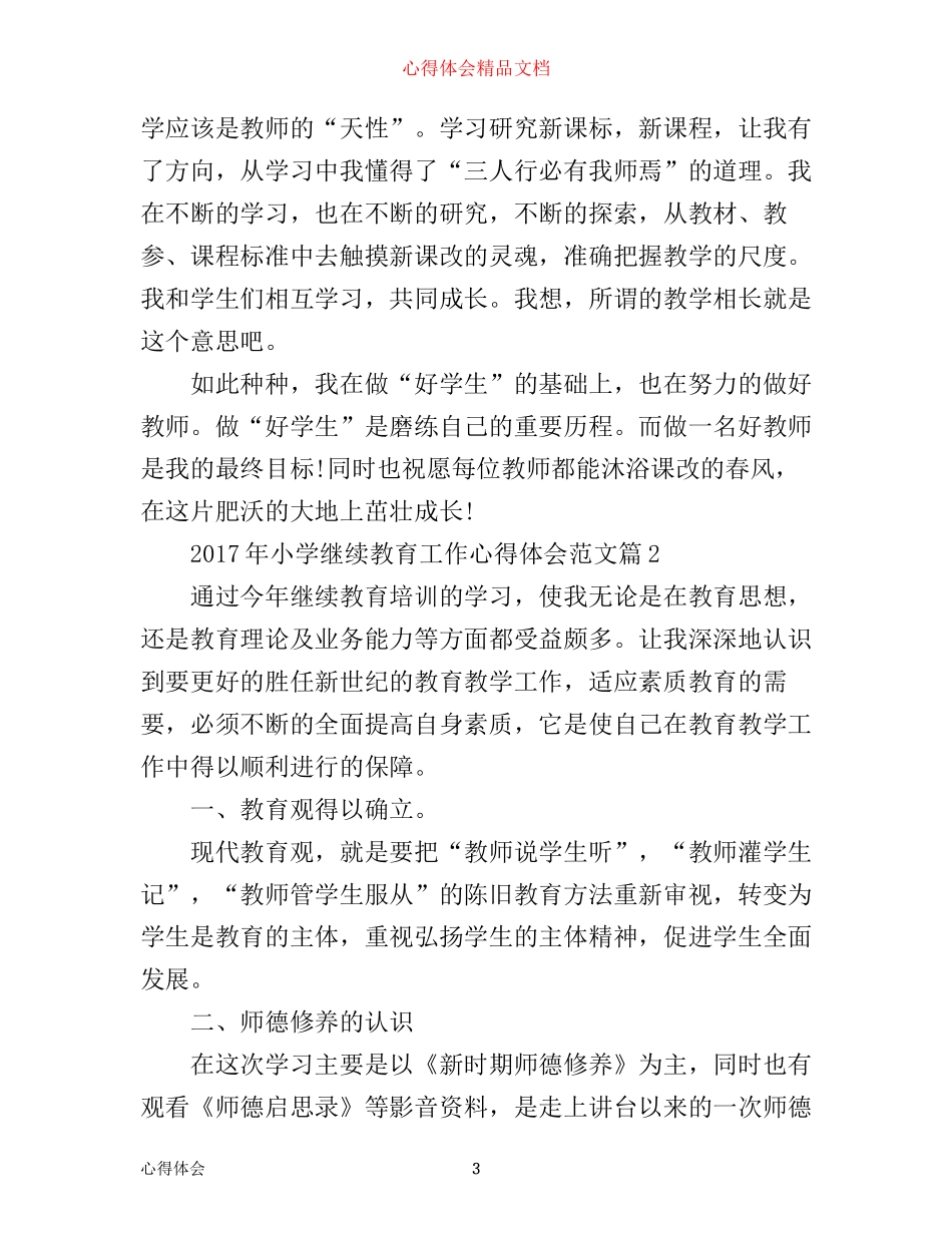 年小学继续教育工作心得体会范文_第3页