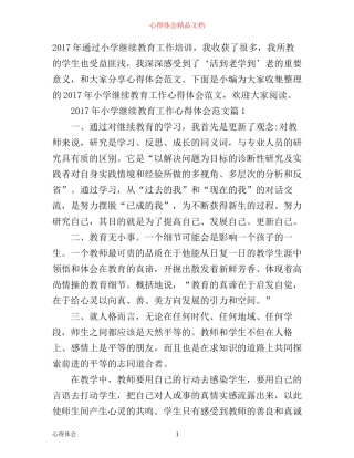 年小学继续教育工作心得体会范文