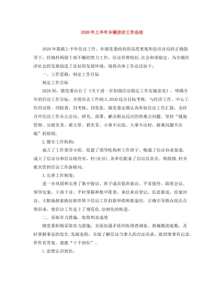 2020年上半年乡镇信访工作总结