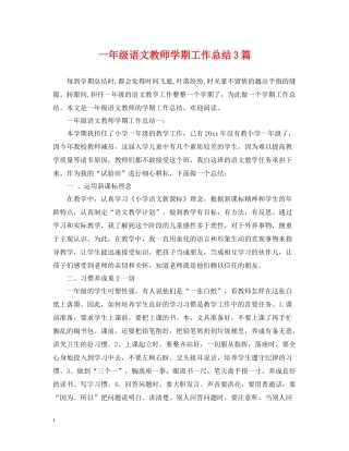 一年级语文教师学期工作总结3篇