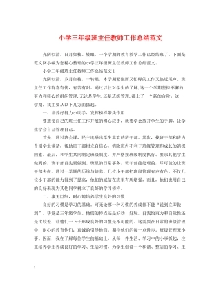小学三年级班主任教师工作总结范文