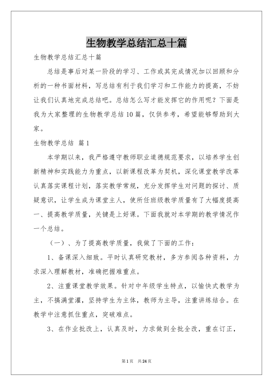 生物教学参考总结汇总十篇_第1页