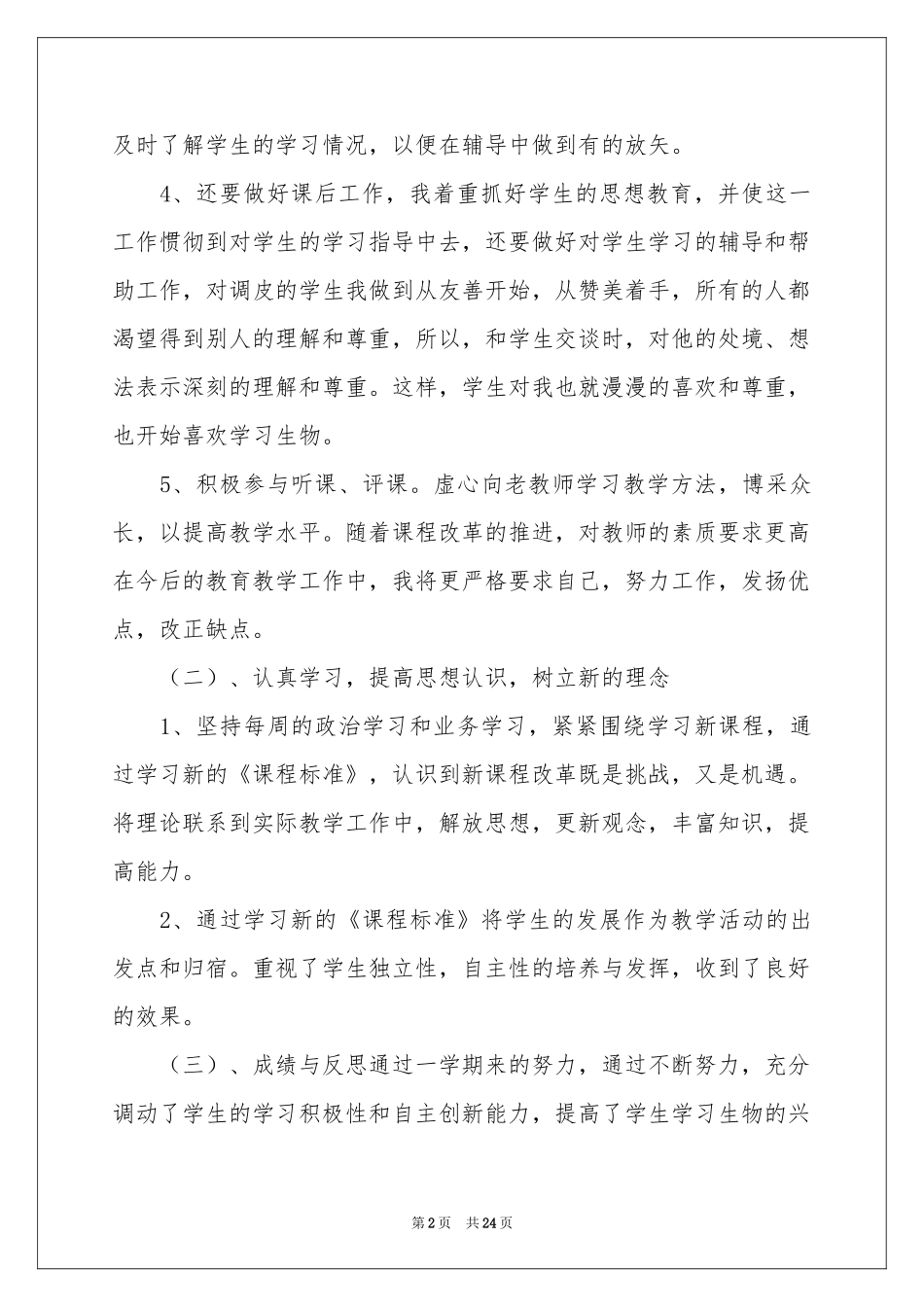 生物教学参考总结汇总十篇_第2页