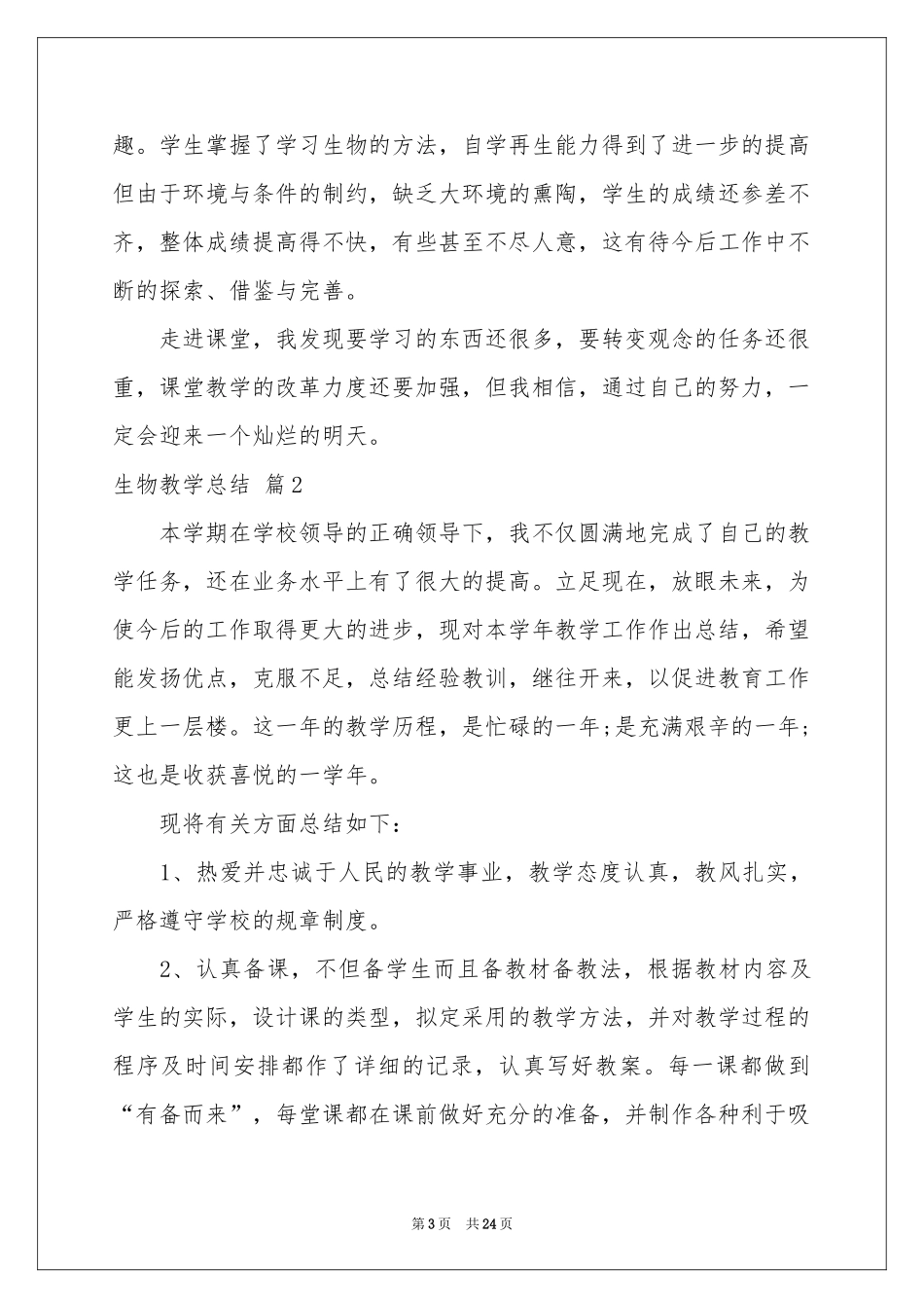 生物教学参考总结汇总十篇_第3页