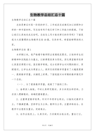 生物教学参考总结汇总十篇