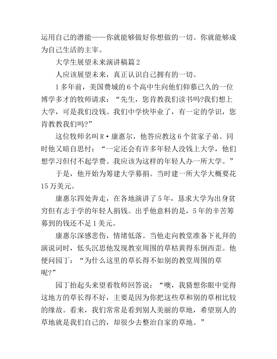 大学生展望未来演讲稿_值得收藏_第3页