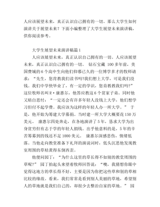 大学生展望未来演讲稿_值得收藏