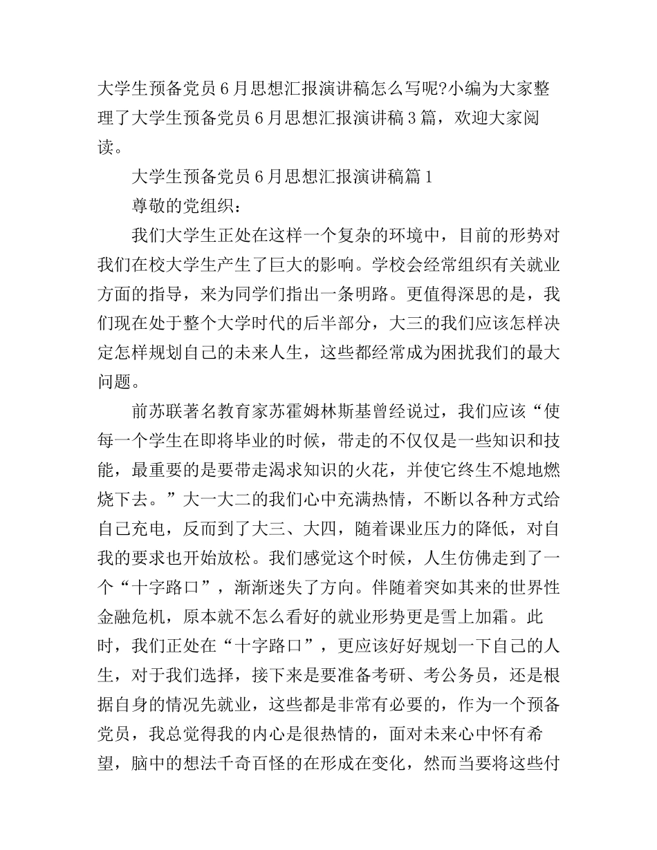 大学生预备党员6月思想汇报演讲稿3篇_第1页