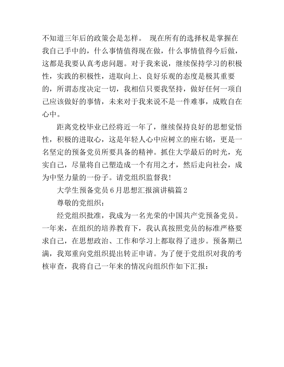 大学生预备党员6月思想汇报演讲稿3篇_第3页