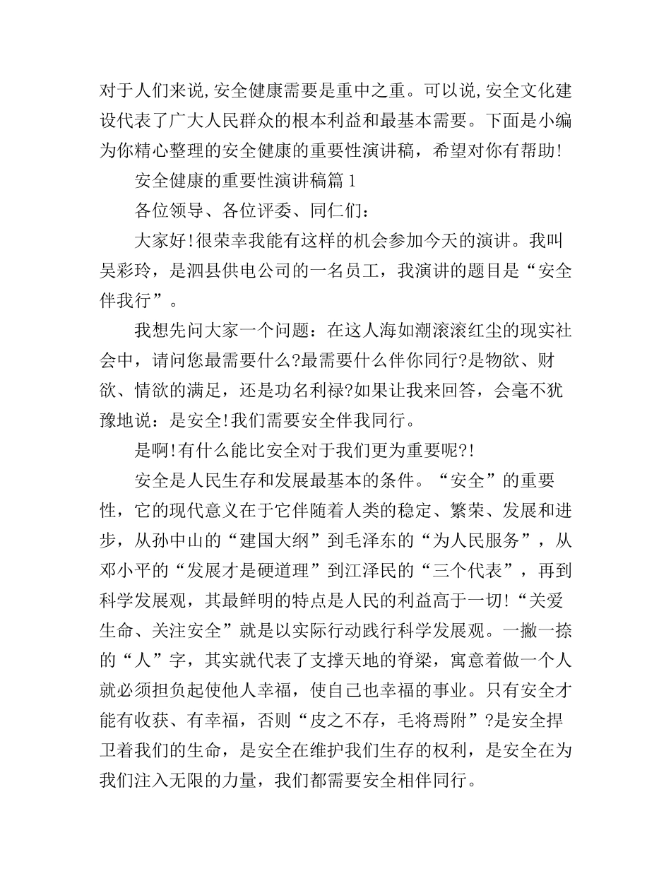 安全健康的重要性演讲稿_第1页