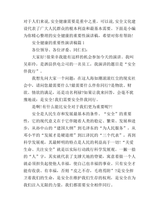 安全健康的重要性演讲稿