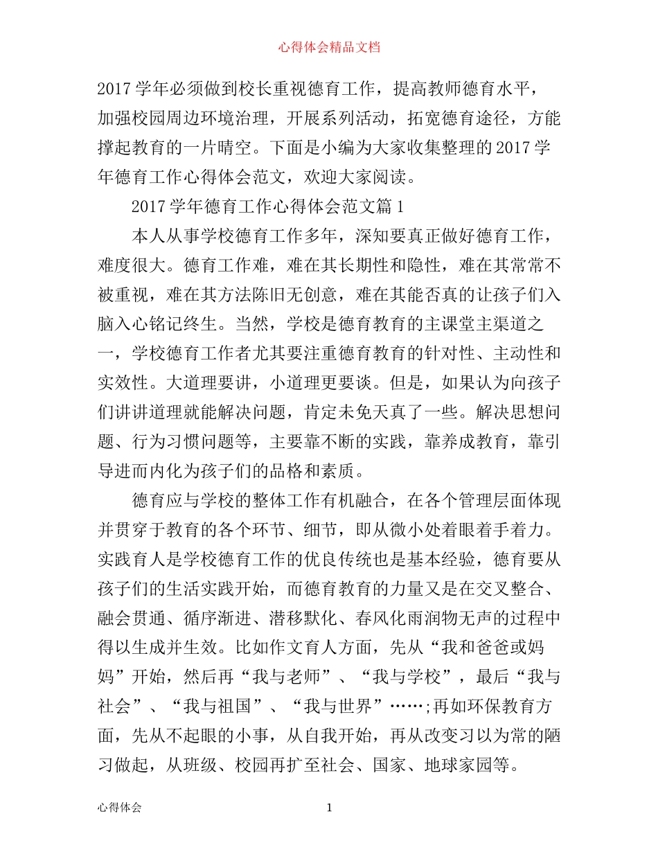 学年德育工作心得体会范文_第1页