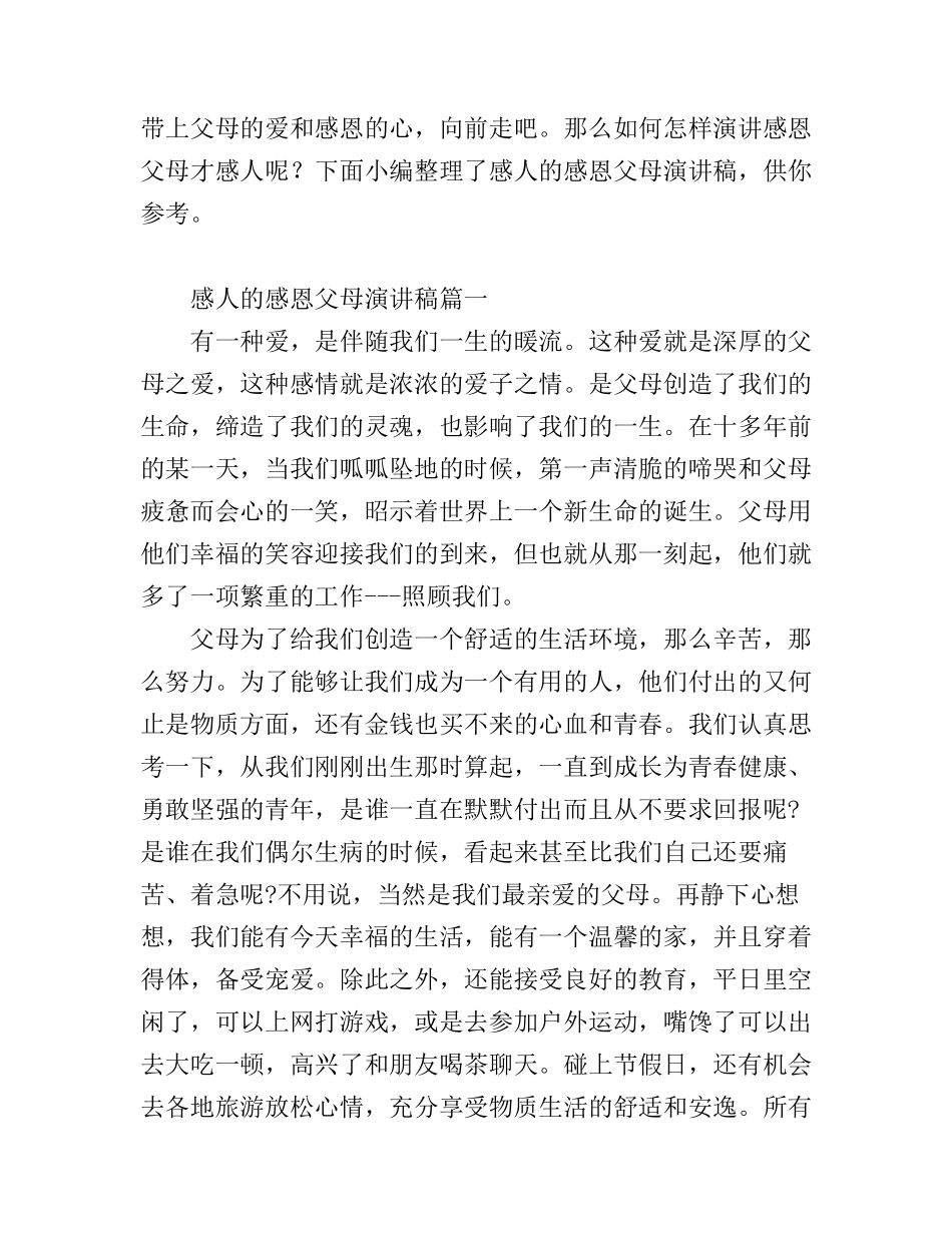 感人的感恩父母演讲稿_有关感恩父母的演讲稿6篇_第1页