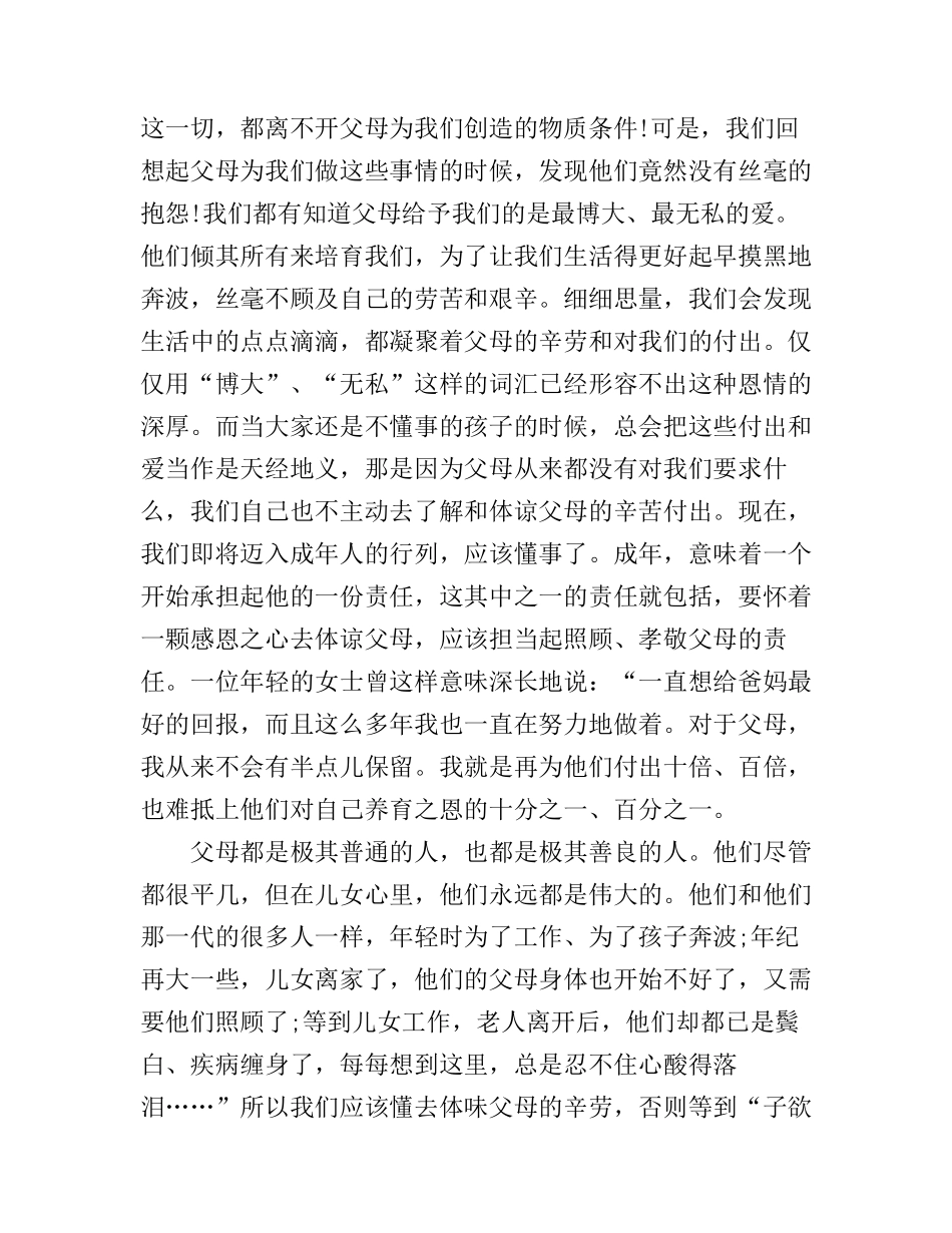 感人的感恩父母演讲稿_有关感恩父母的演讲稿6篇_第2页