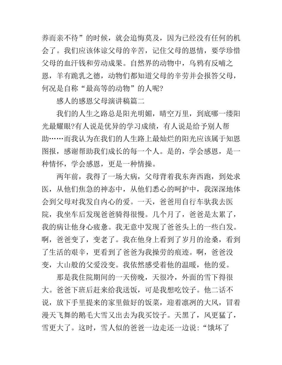 感人的感恩父母演讲稿_有关感恩父母的演讲稿6篇_第3页
