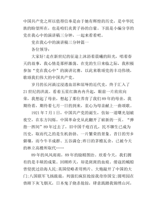 党在我心中的演讲稿三分钟