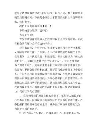 副护士长竞聘演讲稿