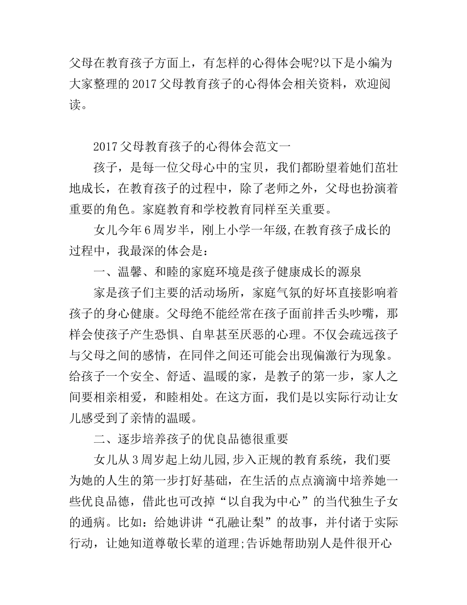 2017父母教育孩子的心得体会_第1页