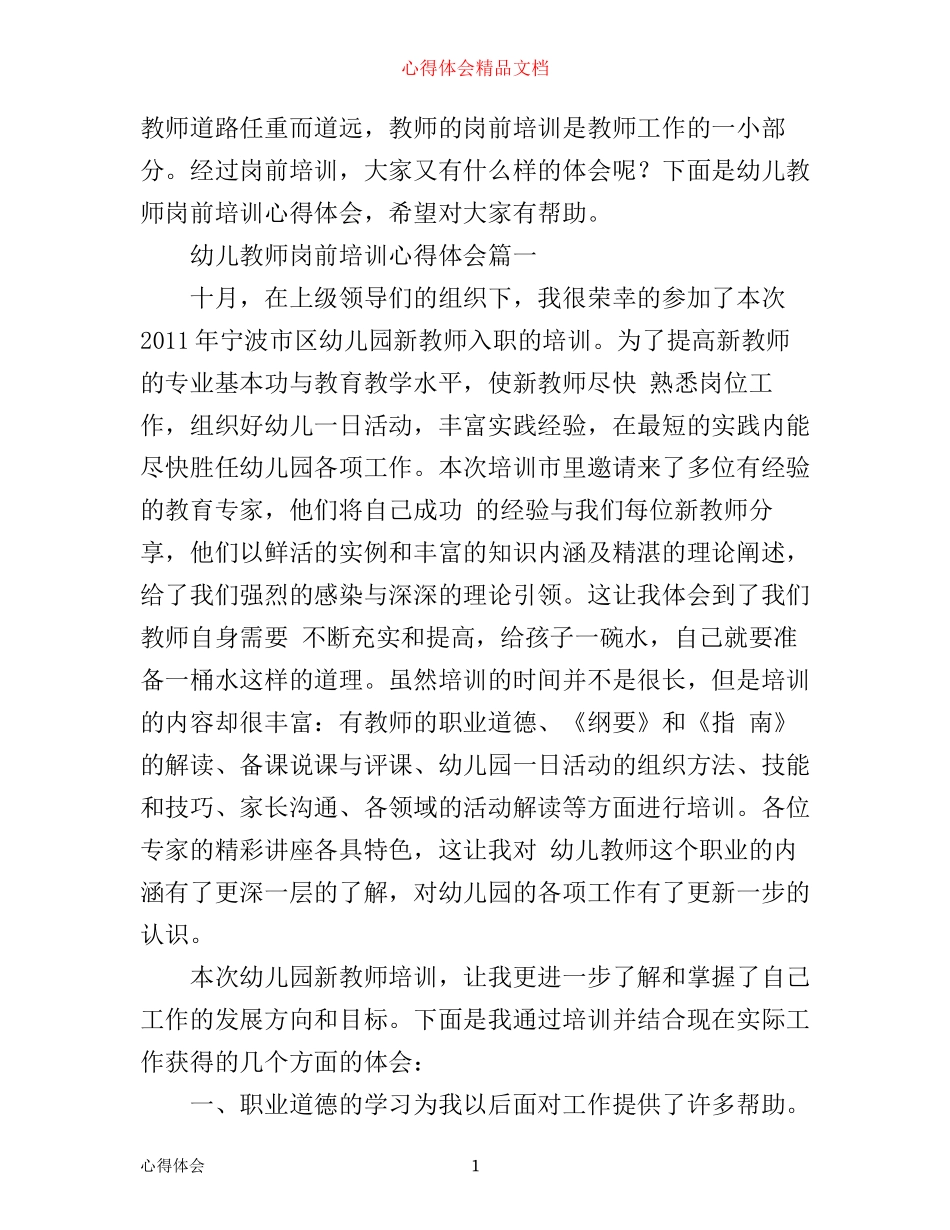 幼儿教师岗前培训心得体会_第1页