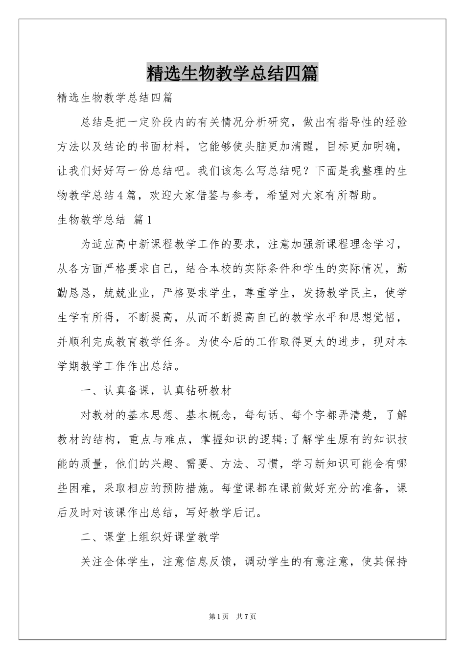生物教学参考总结四篇_第1页