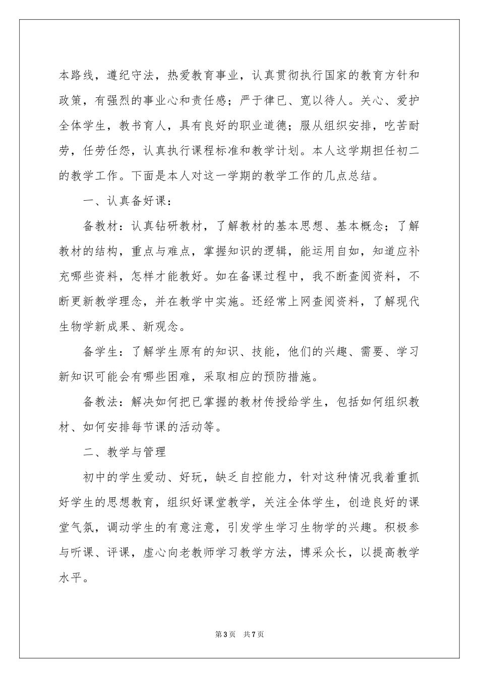 生物教学参考总结四篇_第3页