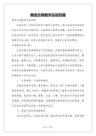 生物教学参考总结四篇