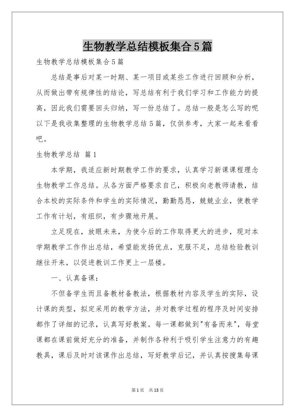 生物教学参考总结模板集合5篇_第1页