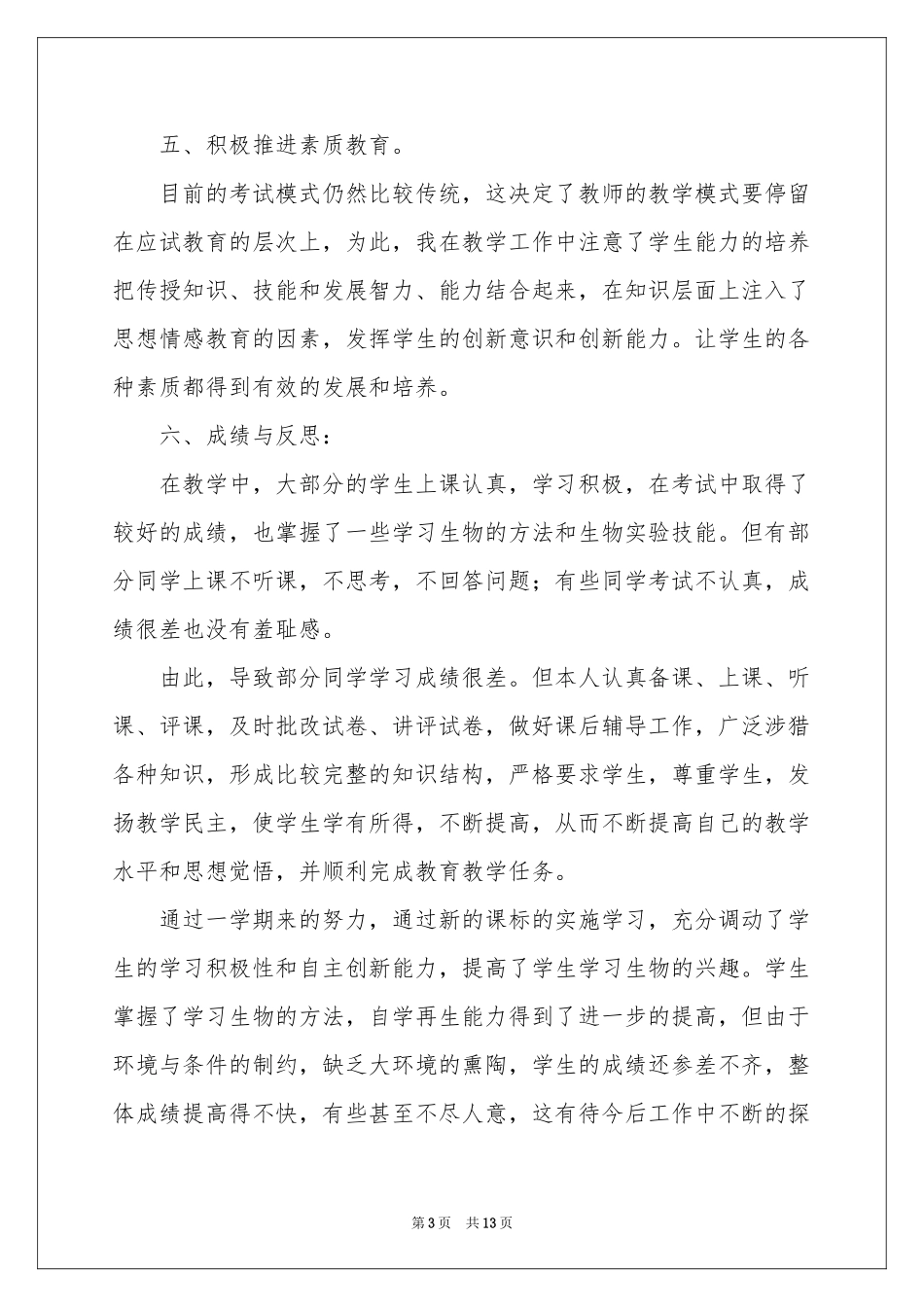 生物教学参考总结模板集合5篇_第3页