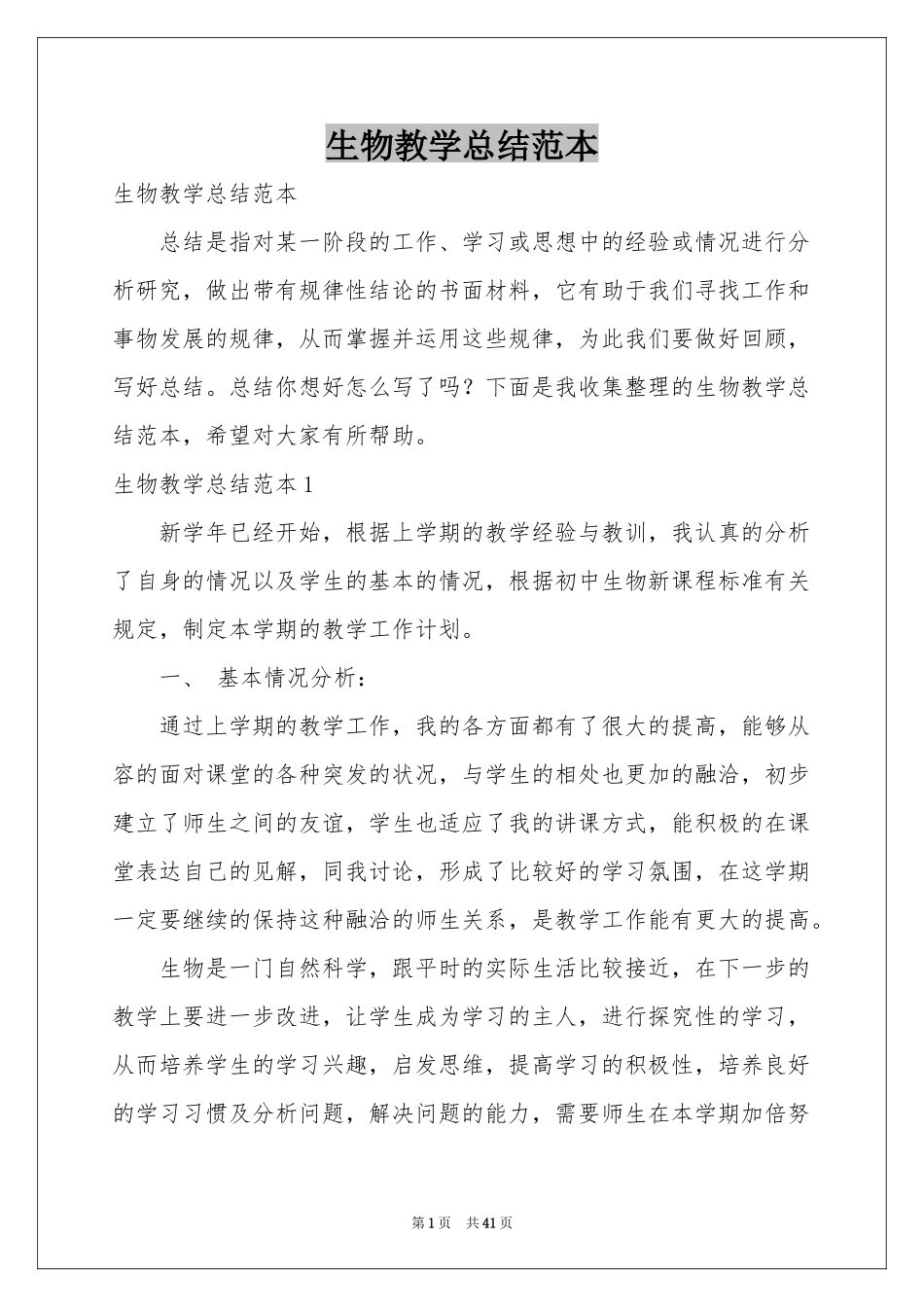 生物教学参考总结范本_第1页