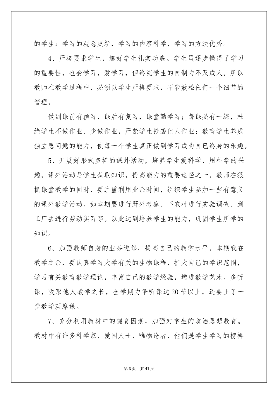 生物教学参考总结范本_第3页