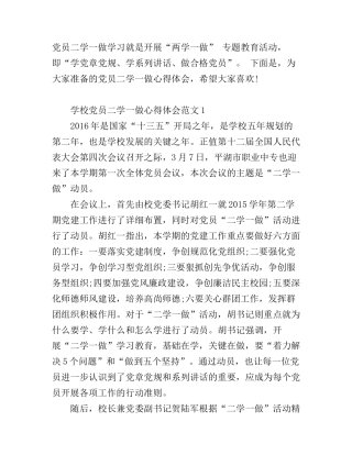 党员二学一做+心得体会_党员二学一做学习体会