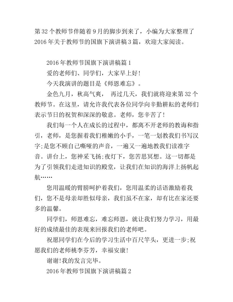 2016年教师节国旗下演讲稿_第1页