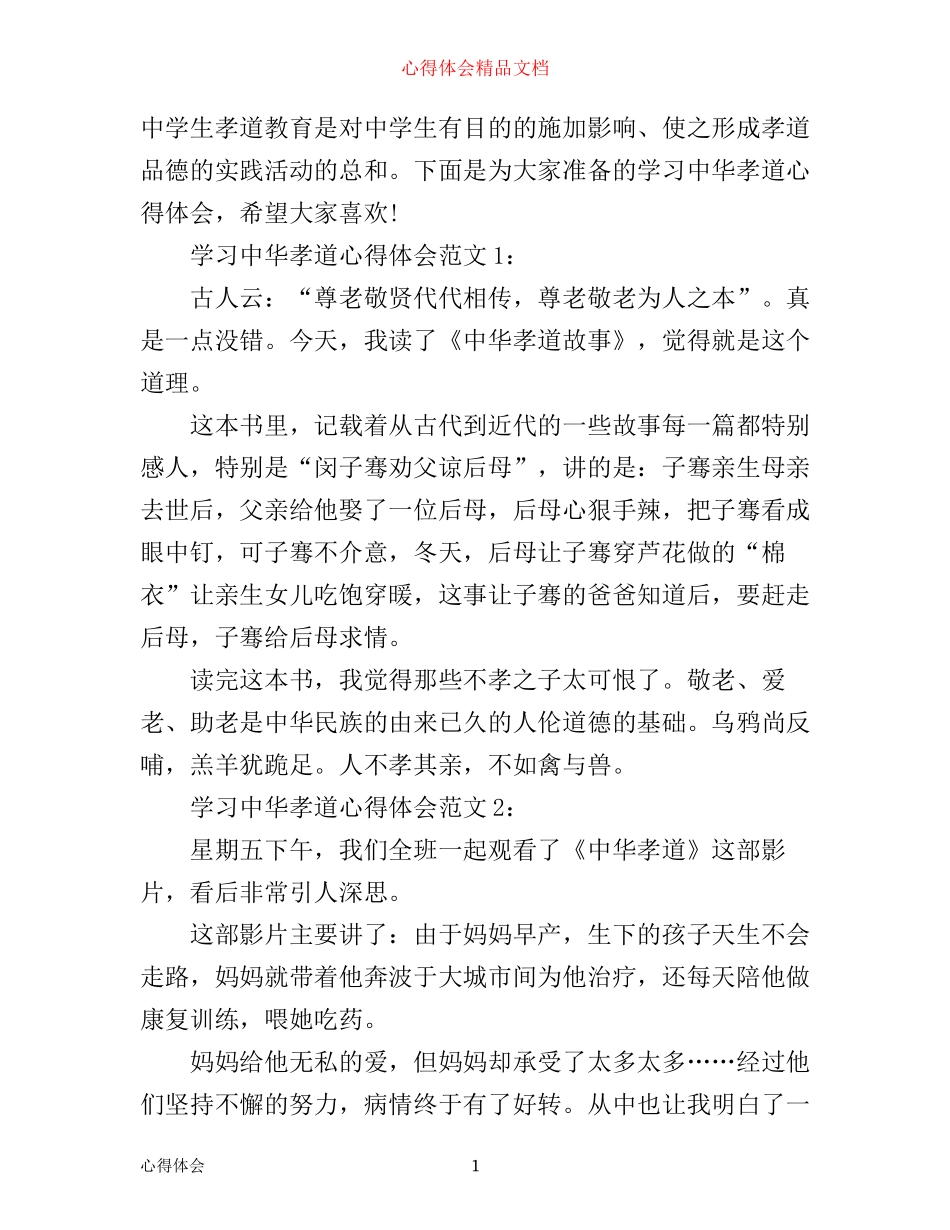学习中华孝道心得体会3篇_第1页