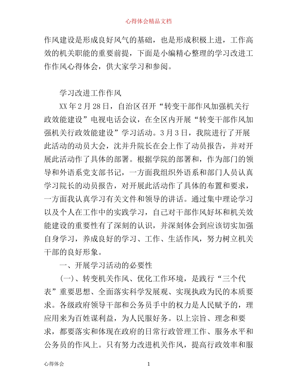 学习改进工作作风心得体会范文_第1页