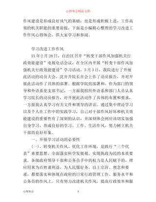 学习改进工作作风心得体会范文