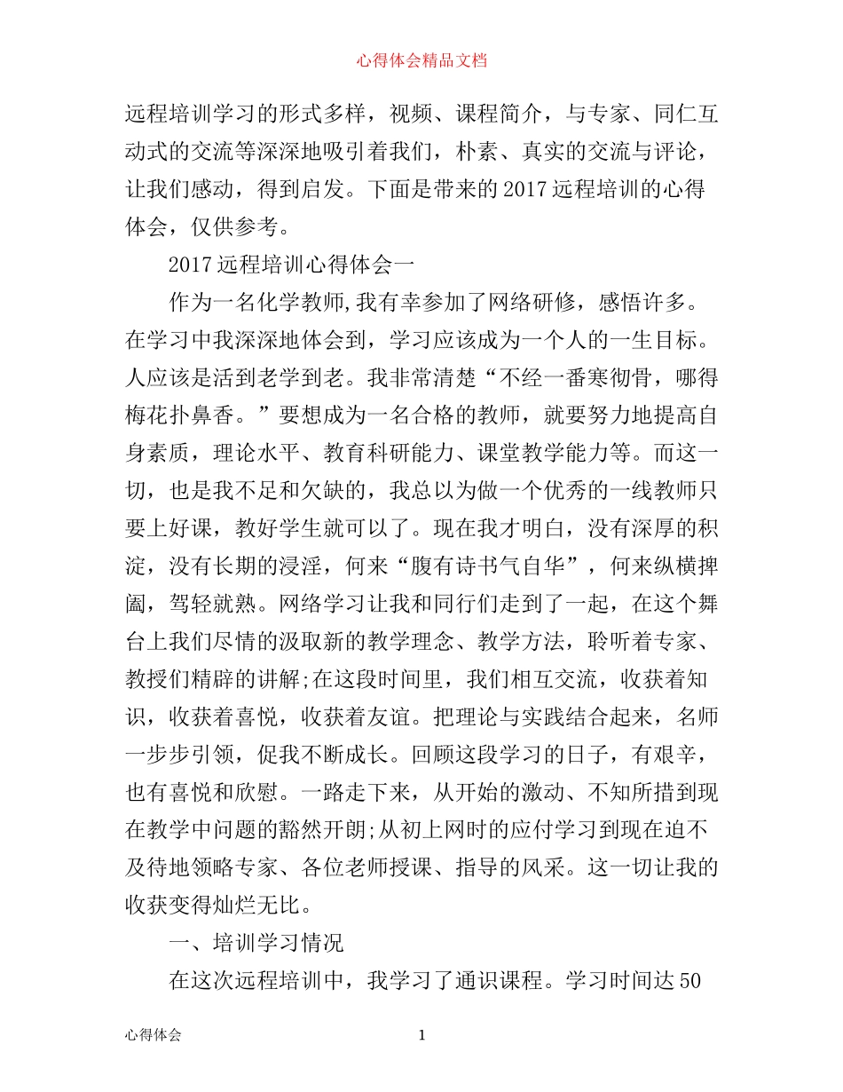 远程培训心得体会_教师远程培训心得体会_第1页