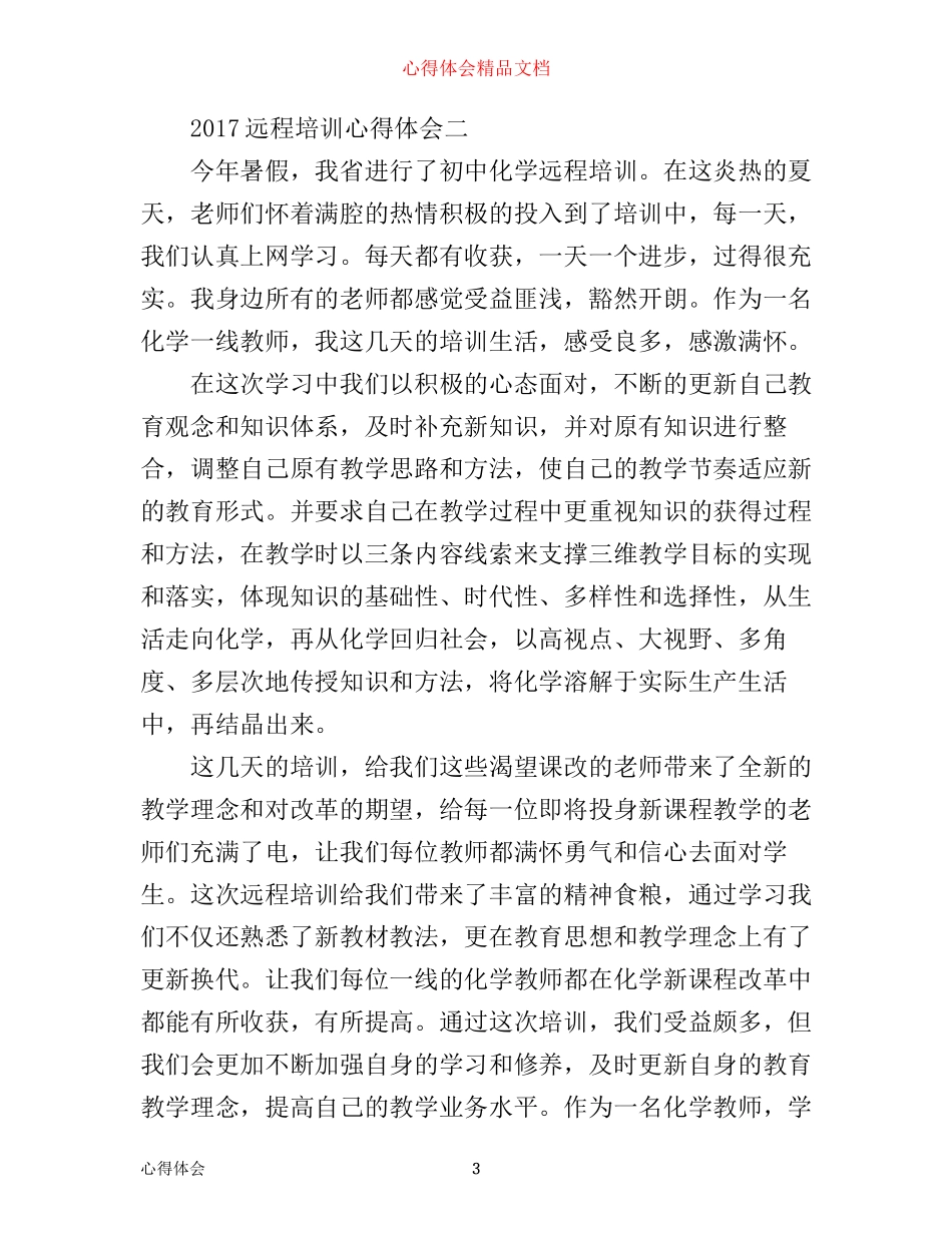 远程培训心得体会_教师远程培训心得体会_第3页