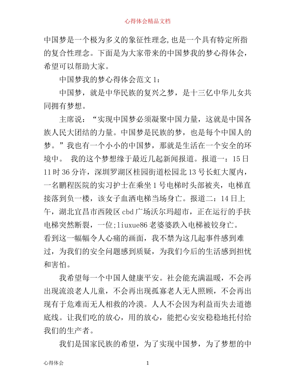 中国梦我的梦心得体会3篇_第1页