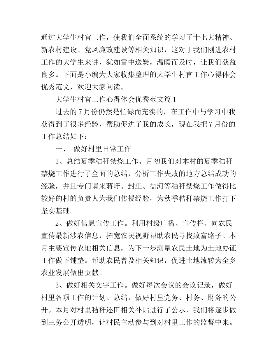 大学生村官工作心得体会优秀范文_第1页