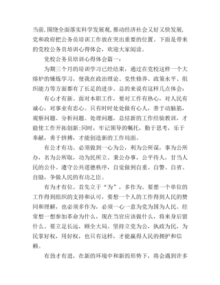 党校公务员培训心得体会3篇