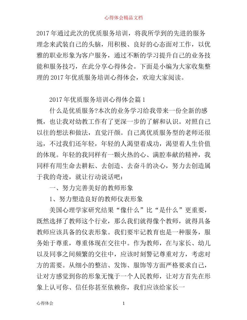 年优质服务培训心得体会_第1页