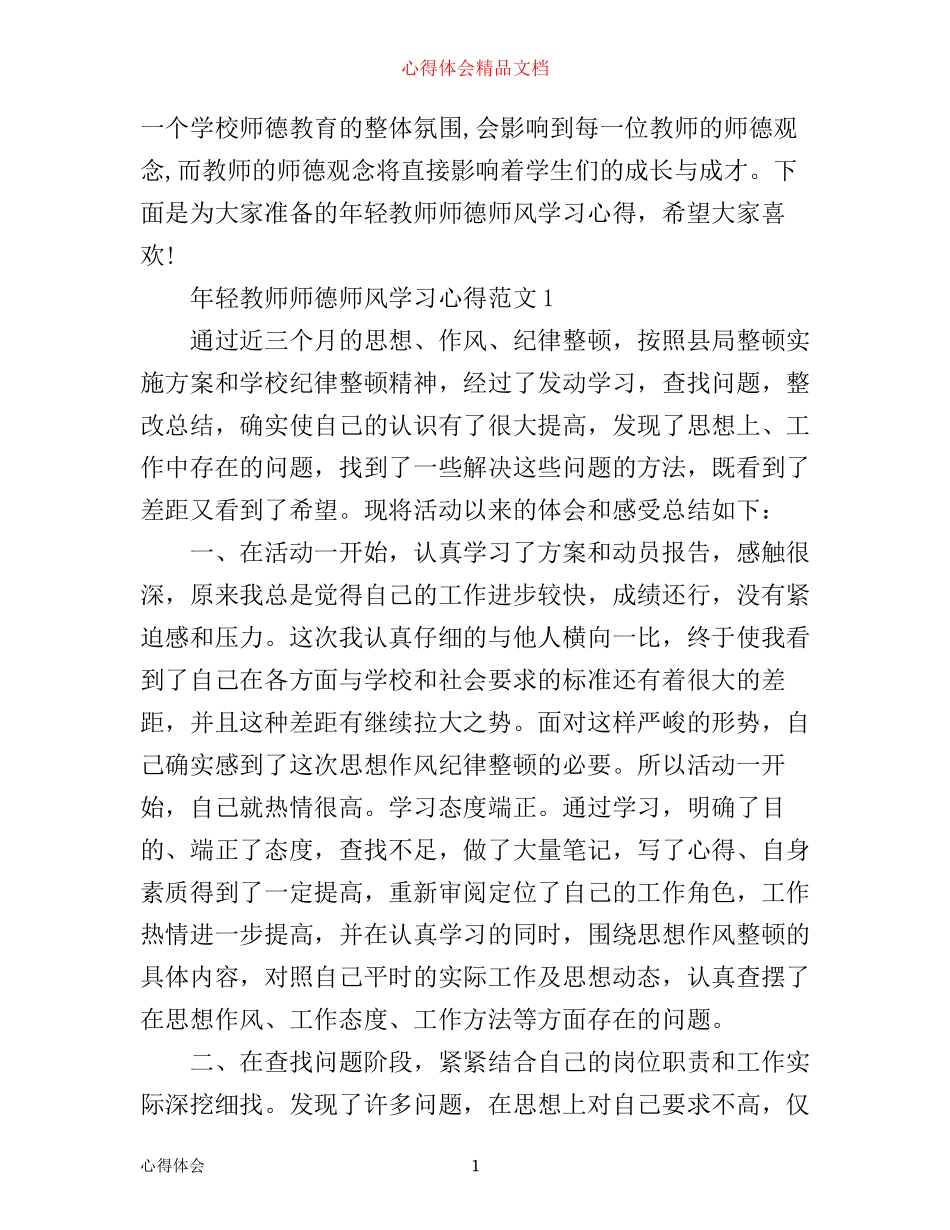 年轻教师师德师风学习心得3篇_第1页