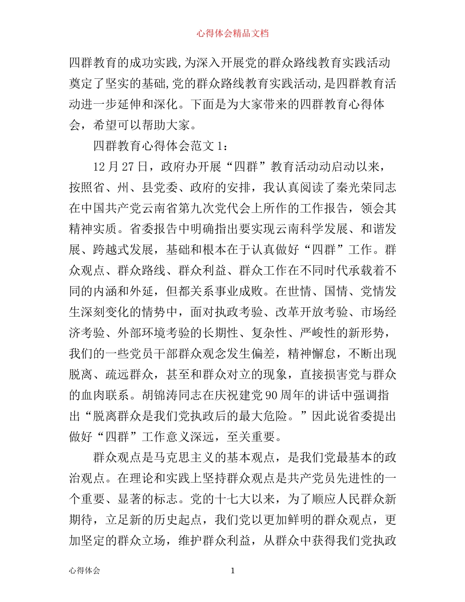 四群教育心得体会3篇_第1页