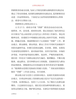 四群教育心得体会3篇
