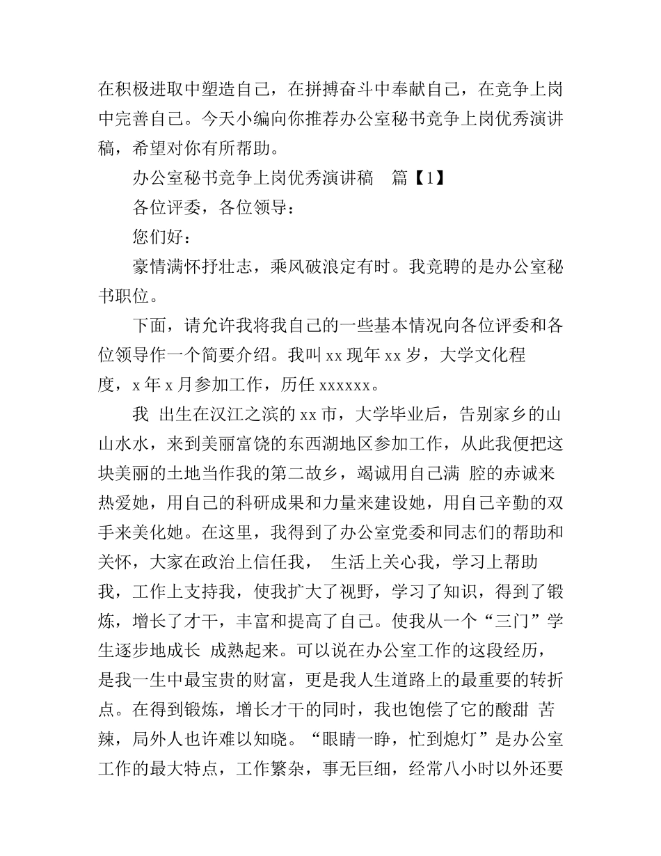 办公室秘书竞争上岗优秀演讲稿_第1页