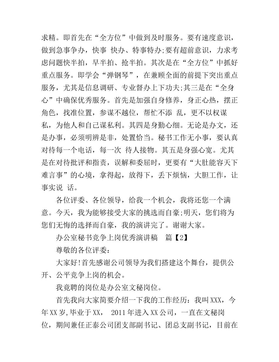 办公室秘书竞争上岗优秀演讲稿_第3页